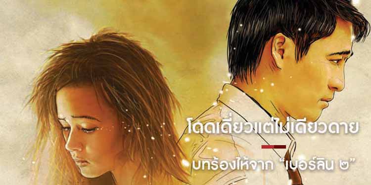 โดดเดี่ยวแต่ไม่เดียวดาย บทร้องไห้จาก “เบอร์ลิน ๒”